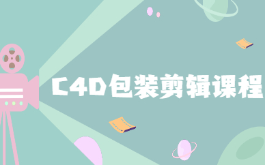 杭州C4D包装剪辑课程