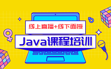 杭州下沙达内Java课程培训