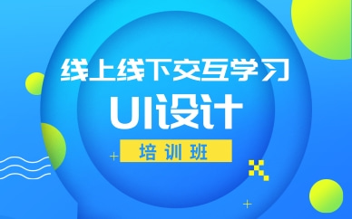 宁波UI设计培训班