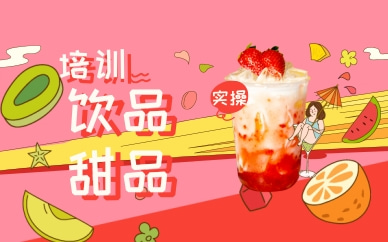 杭州萧山饮品甜品课程