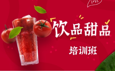广州白云饮品甜品培训班