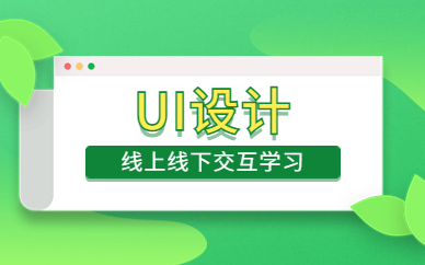 杭州下沙开发UI设计培训班