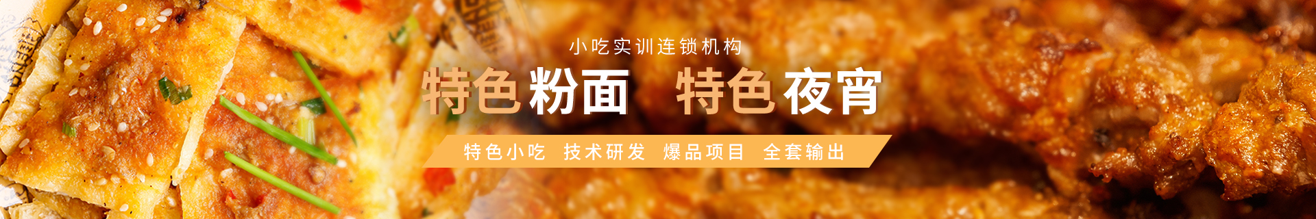 惠州食为先小吃培训中心