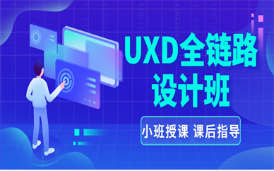 北京海淀UXD全链路设计课