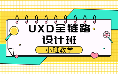 上海徐汇UXD全链路设计班