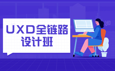 南京UXD全链路设计课