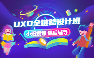 深圳UXD全链路设计班