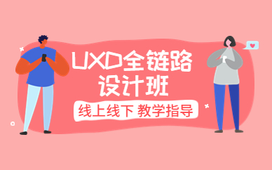 济南UXD全链路设计课