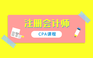 青島CPA全科培訓