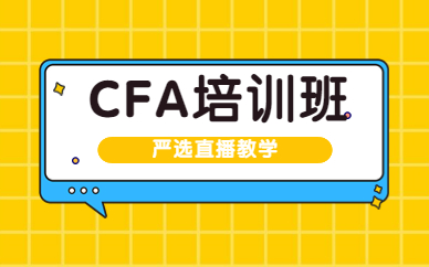 上海徐汇CFA一级考前培训班
