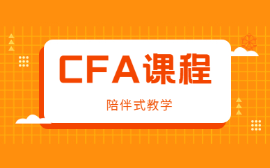 上海浦东CFA全科培训