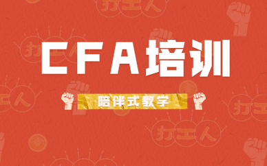 北京西城CFA一级考前培训班