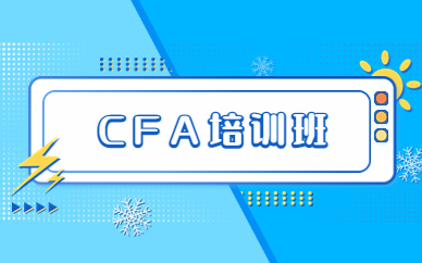 哈尔滨CFA全科培训