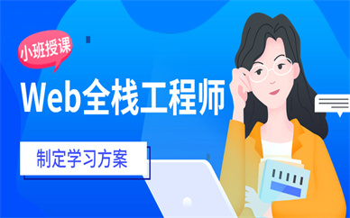 深圳宝安Web全栈工程师课