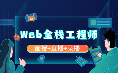 北京朝阳Web全栈培训班