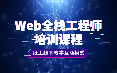 上海黄浦Web全栈工程师课