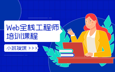 上海Web全栈培训班