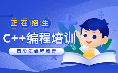广州海珠C++少儿编程课程费用
