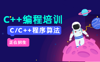 重庆南岸c++少儿编程培训机构推荐