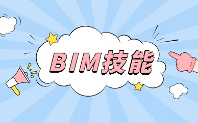 乐山BIM技能培训班