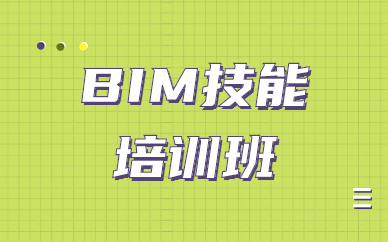 自贡BIM技能培训班