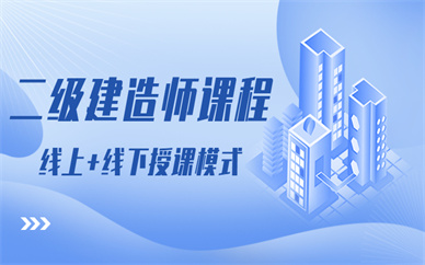 深圳二级建造师培训班