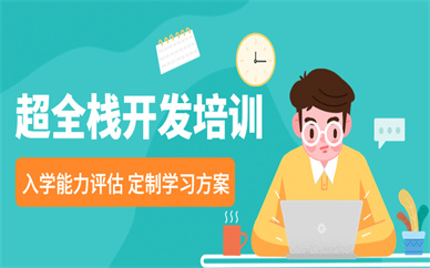 上海博为峰超全栈开发课程