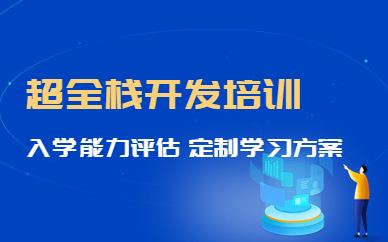 杭州博为峰超全栈开发课程