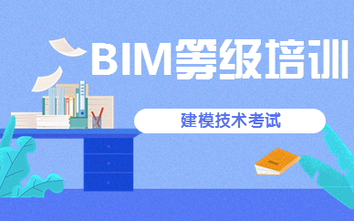 辽阳BIM工程师课程收费标准