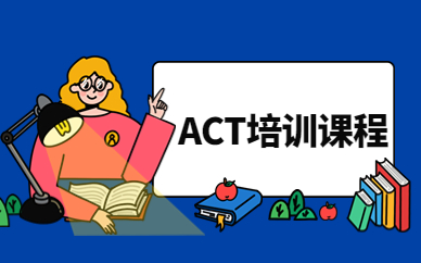 昆明新航道ACT课程