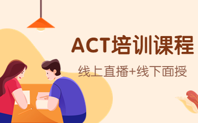 哈尔滨ACT一对一培训班