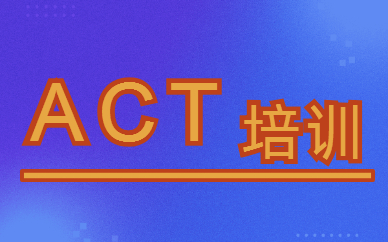 上海浦东金海路新航道ACT课程