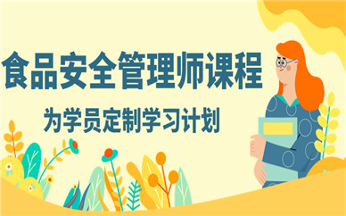 惠州食品安全管理师培训