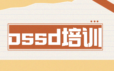 上海杨浦OSSD培训班咋收费