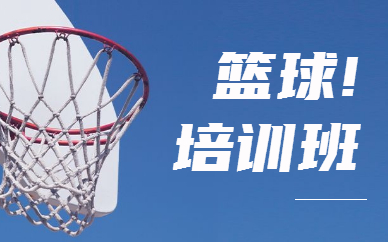 北京朝阳泛海篮球培训班价格多少