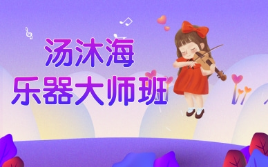 上海徐汇汤沐海乐器合奏课程