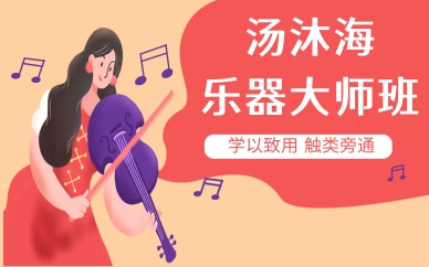 上海长宁中山公园汤沐海乐器合奏课程