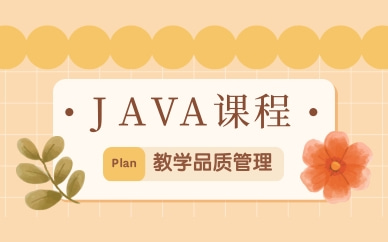 太原Java培训班