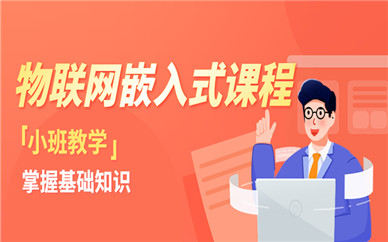 北京昌平物联网嵌入式培训