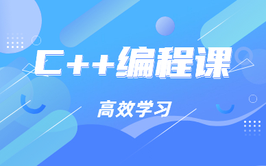 深圳C++编程班