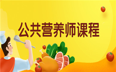 辽阳公共营养师课程培训