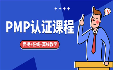 上海徐汇PMP认证培训班