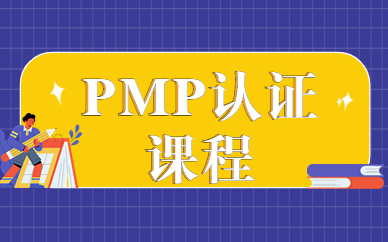 南昌PMP认证培训班