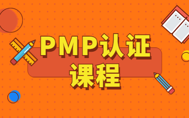 上海浦东高顿PMP认证课程
