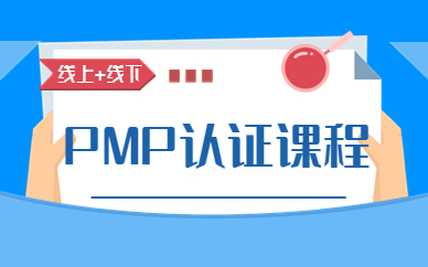 天津PMP认证培训班