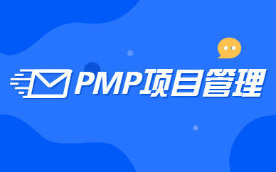 寿光PMP项目管理线上课程