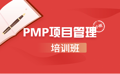 张掖PMP项目管理网络集训班