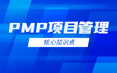 广安PMP项目管理线上课程