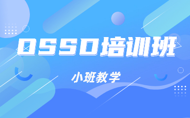 北京海淀复兴路环球OSSD培训