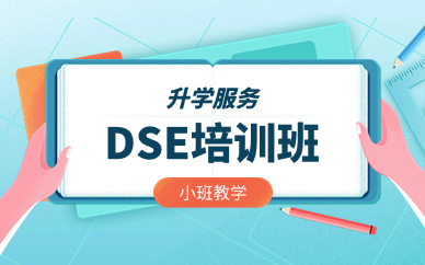 郑州DSE考试培训班